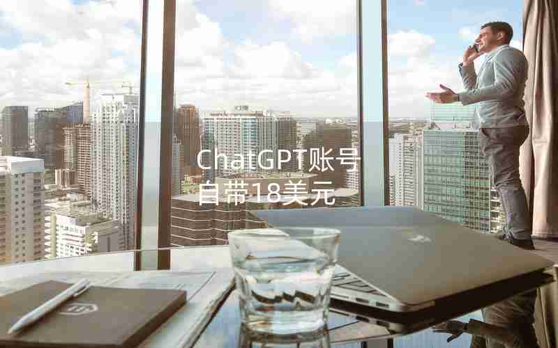 ChatGPT账号 自带18美元