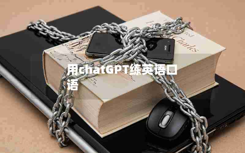 用chatGPT练英语口语 用chatGPT练英语口语