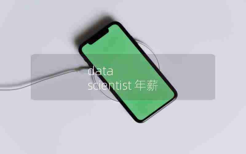 data scientist 年薪