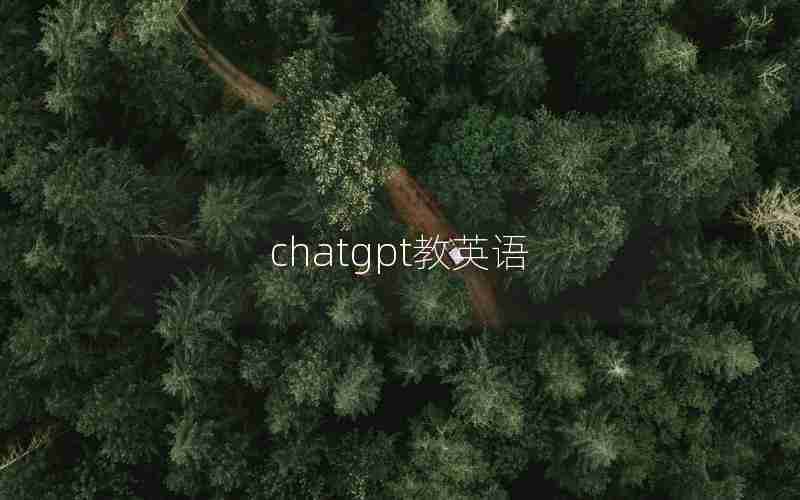 chatgpt教英语 chatgpt教英语