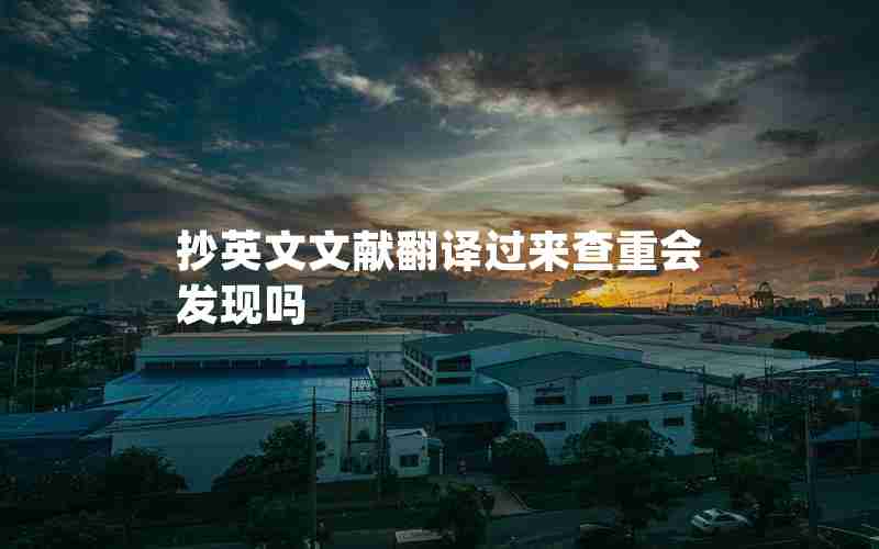 抄英文文献翻译过来查重会发现吗