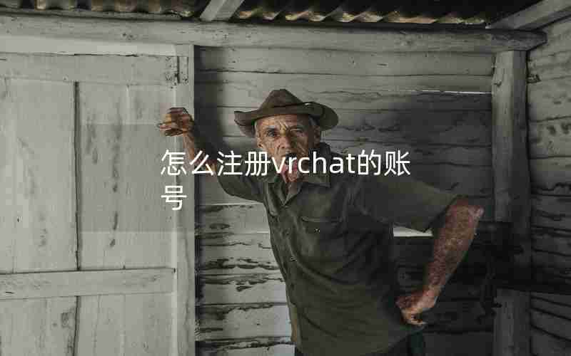 怎么注册vrchat的账号 怎么注册vrchat的账号