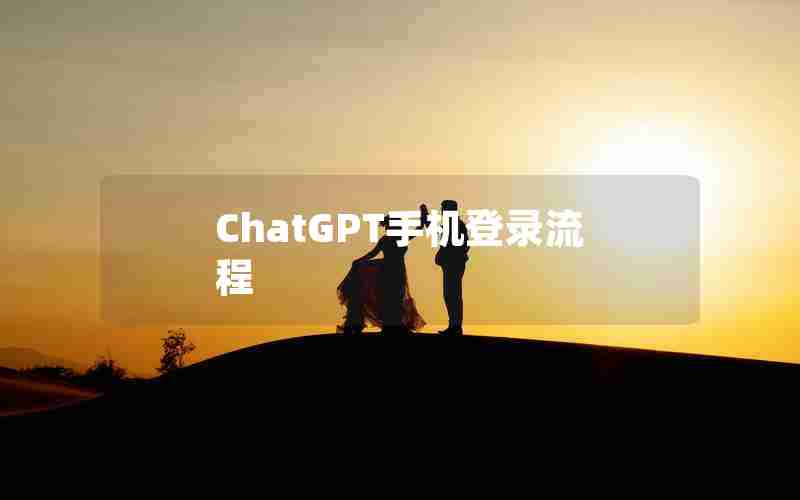 ChatGPT手机登录流程 ChatGPT手机登录流程