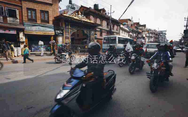 隐藏对话怎么找 隐藏对话怎么找