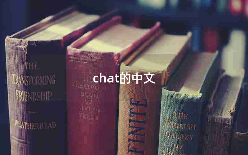 chat的中文