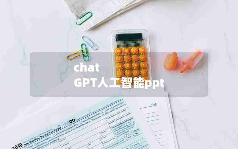 chat GPT人工智能ppt chat GPT人工智能ppt