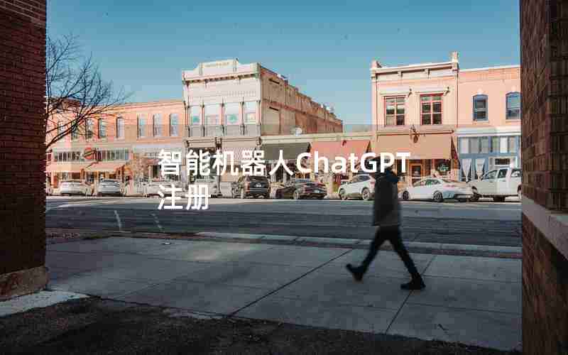 智能机器人ChatGPT注册 智能机器人ChatGPT注册