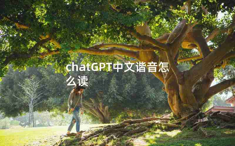 chatGPT中文谐音怎么读