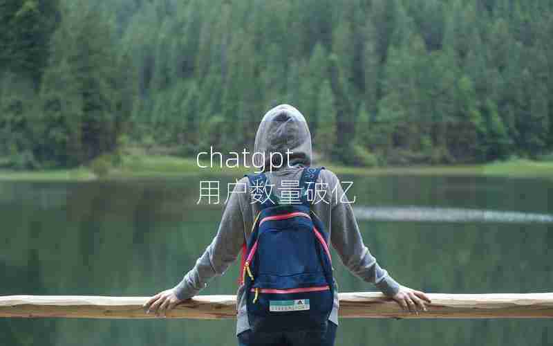 chatgpt 用户数量破亿 chatgpt 用户数量破亿