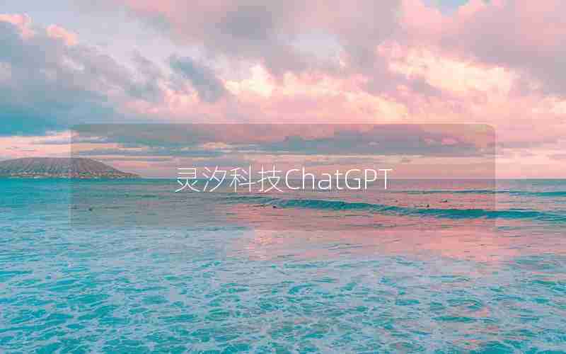 灵汐科技ChatGPT