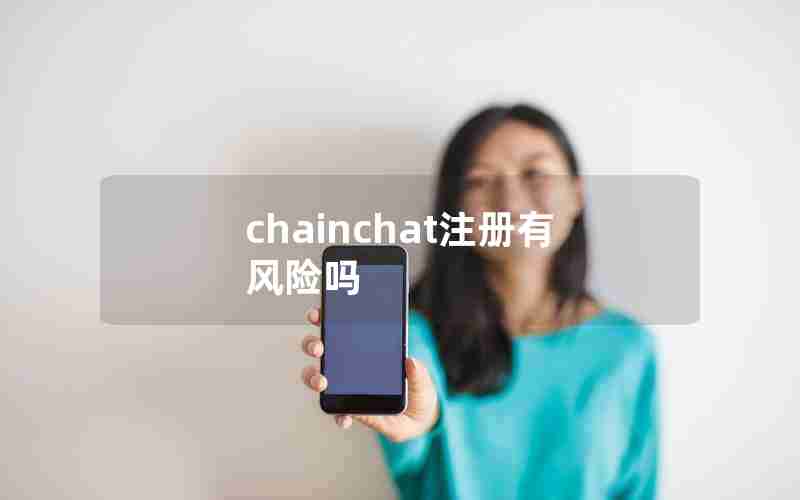 chainchat注册有风险吗 chainchat注册有风险吗