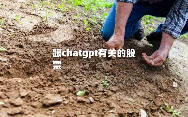 跟chatgpt有关的股票 跟chatgpt有关的股票