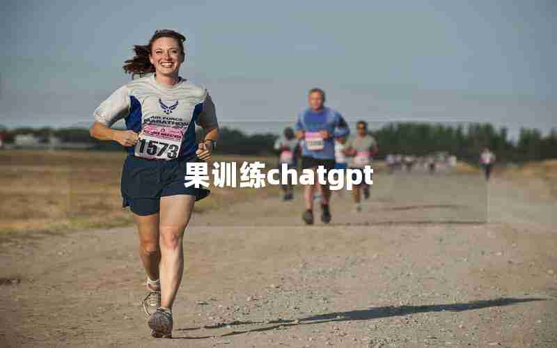 果训练chatgpt