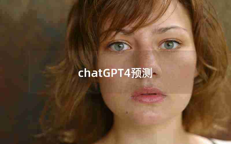 chatGPT4预测 chatGPT4预测