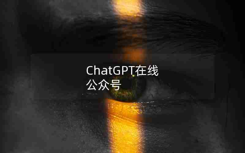 ChatGPT在线 公众号