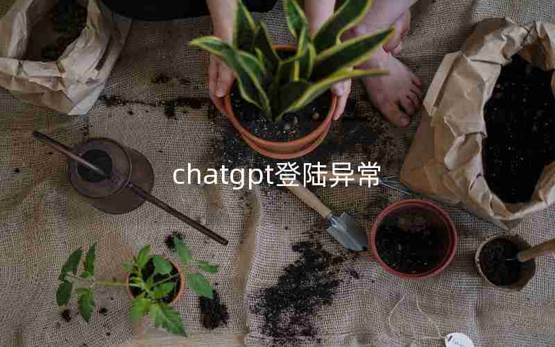 chatgpt登陆异常