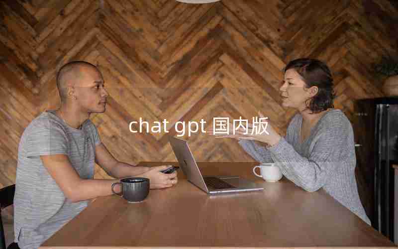 chat gpt 国内版 chat gpt 国内版