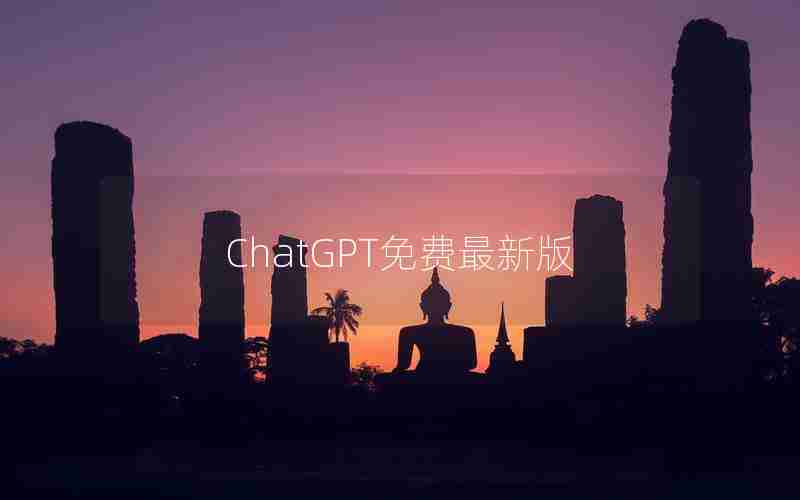 ChatGPT免费最新版 ChatGPT免费最新版