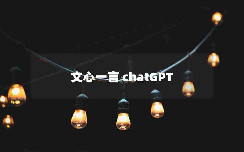 文心一言 chatGPT 文心一言 chatGPT