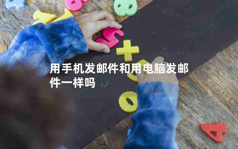 用手机发邮件和用电脑发邮件一样吗 用手机发邮件和用电脑发邮件一样吗