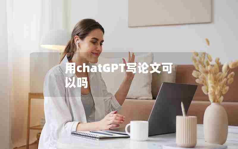 用chatGPT写论文可以吗