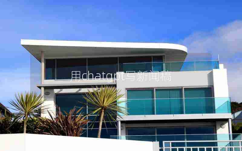 用chatgpt写新闻稿 用chatgpt写新闻稿