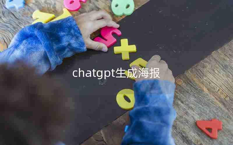 chatgpt生成海报