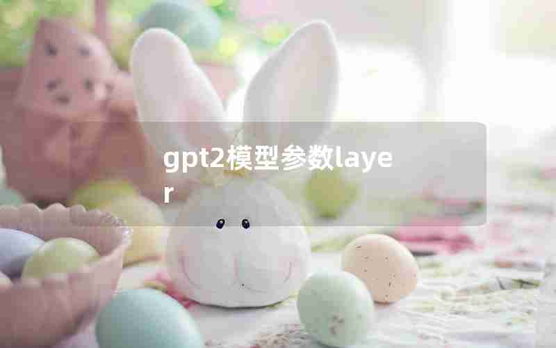 gpt2模型参数layer gpt2模型参数layer