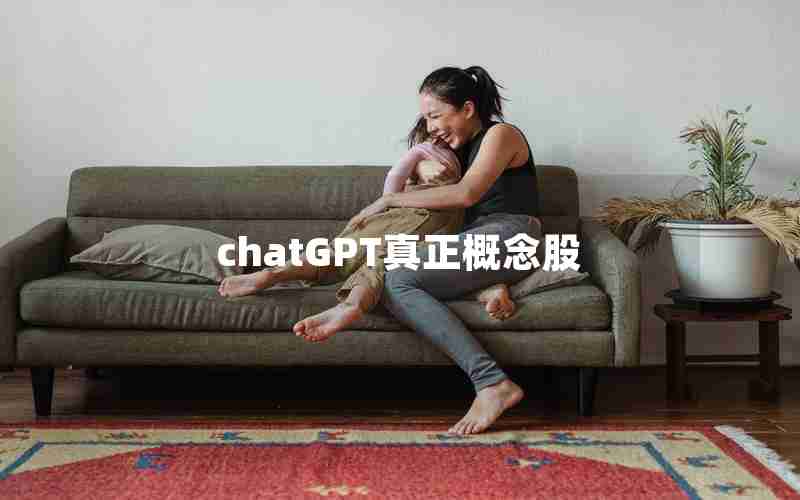 chatGPT真正概念股 chatGPT真正概念股