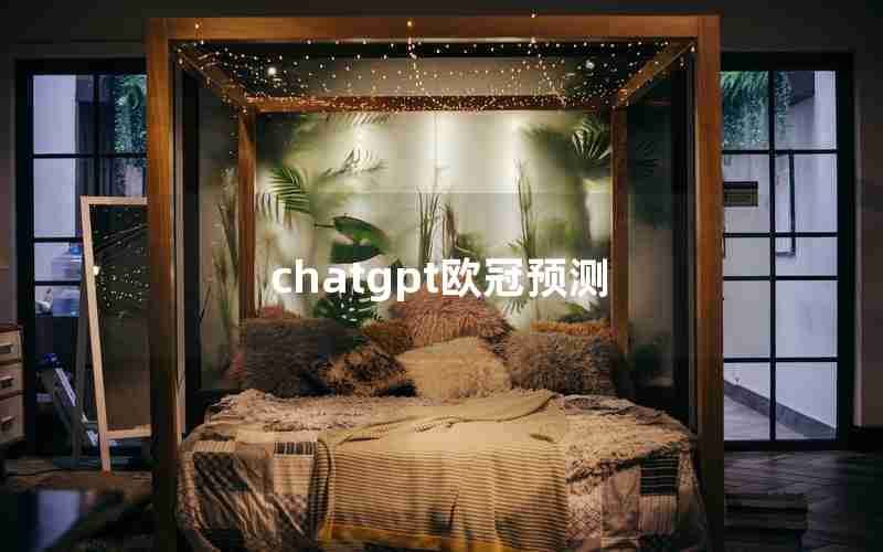 chatgpt欧冠预测