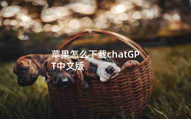 苹果怎么下载chatGPT中文版