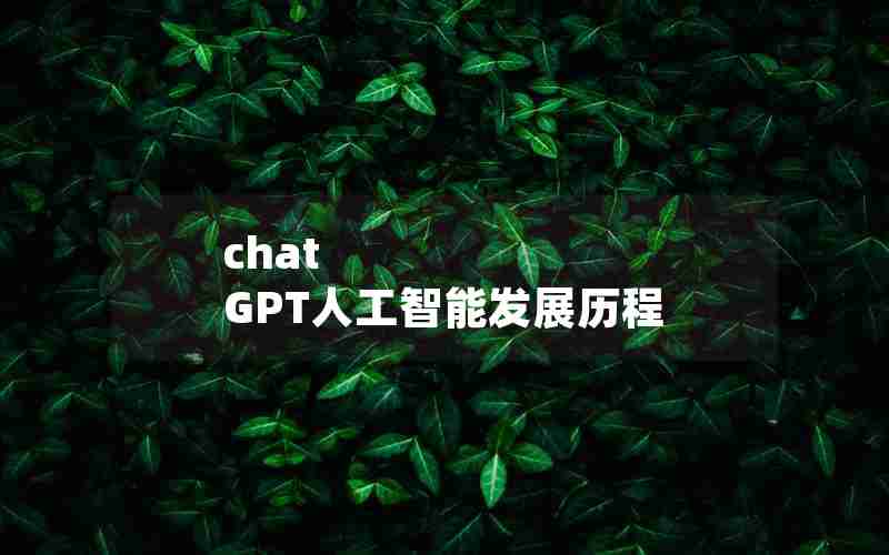 chat GPT人工智能发展历程 chat GPT人工智能发展历程