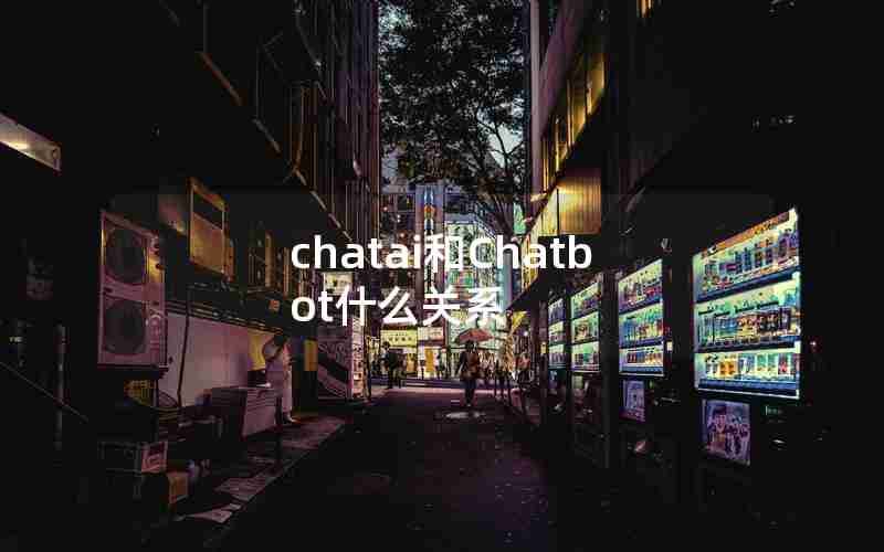 chatai和Chatbot什么关系 chatai和Chatbot什么关系
