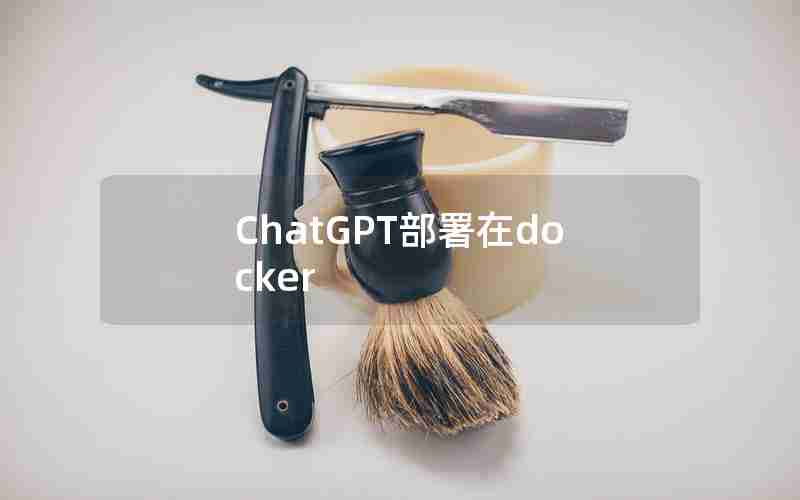 ChatGPT部署在docker