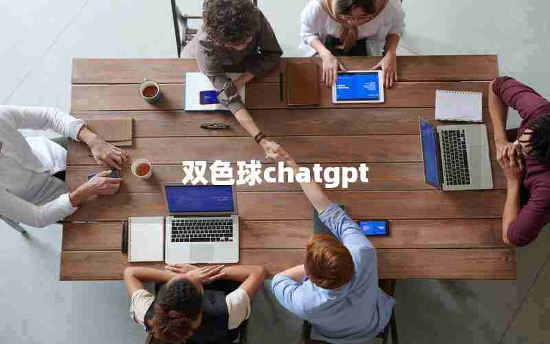 双色球chatgpt