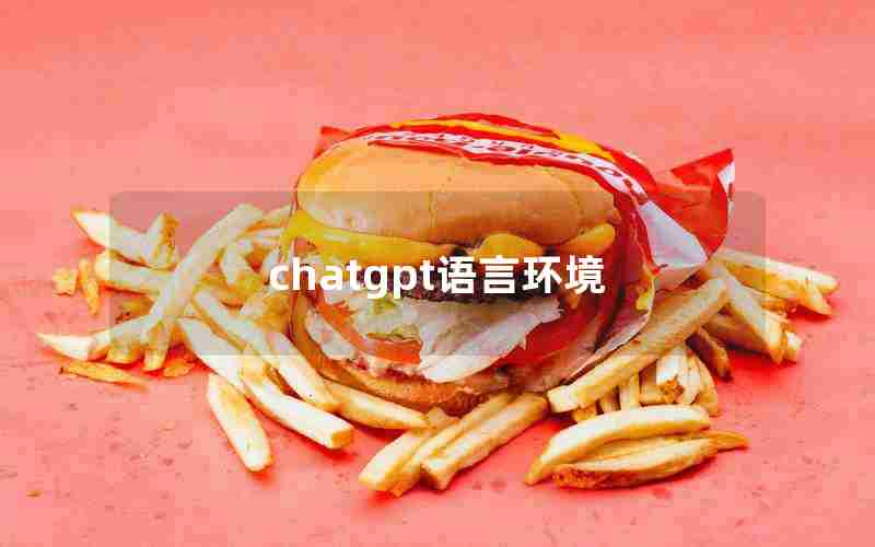 chatgpt语言环境 chatgpt语言环境