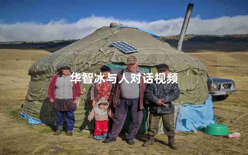 华智冰与人对话视频