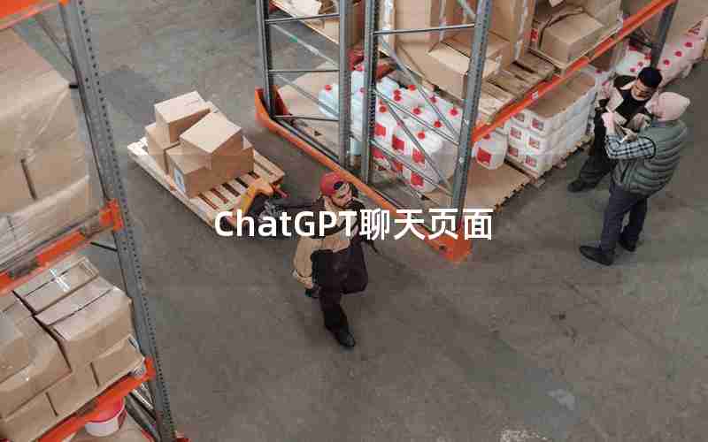 ChatGPT聊天页面 ChatGPT聊天页面