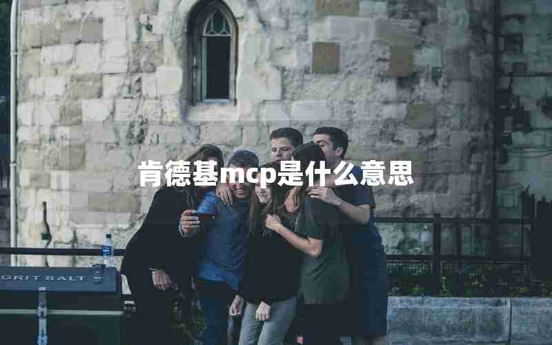 肯德基mcp是什么意思