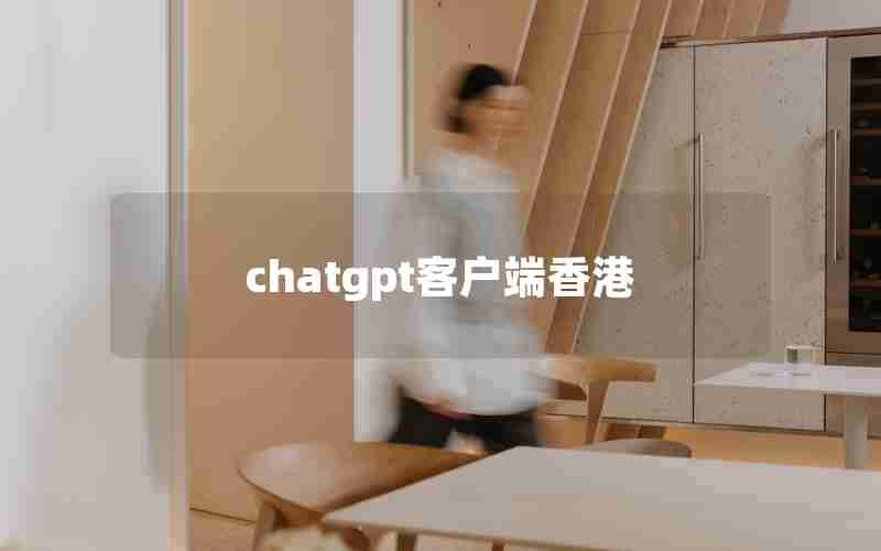 chatgpt客户端香港
