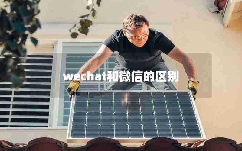 wechat和微信的区别