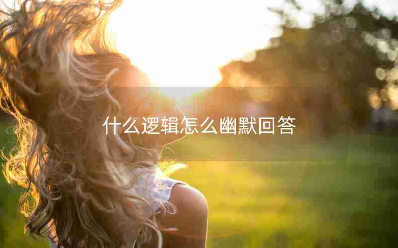 什么逻辑怎么幽默回答