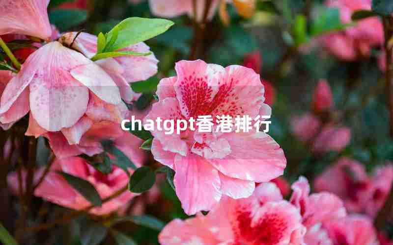 chatgpt香港排行 chatgpt香港排行