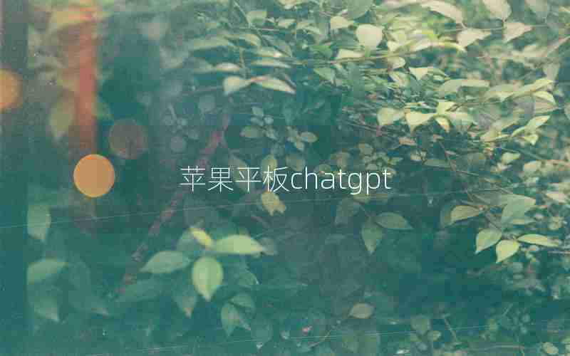 苹果平板chatgpt