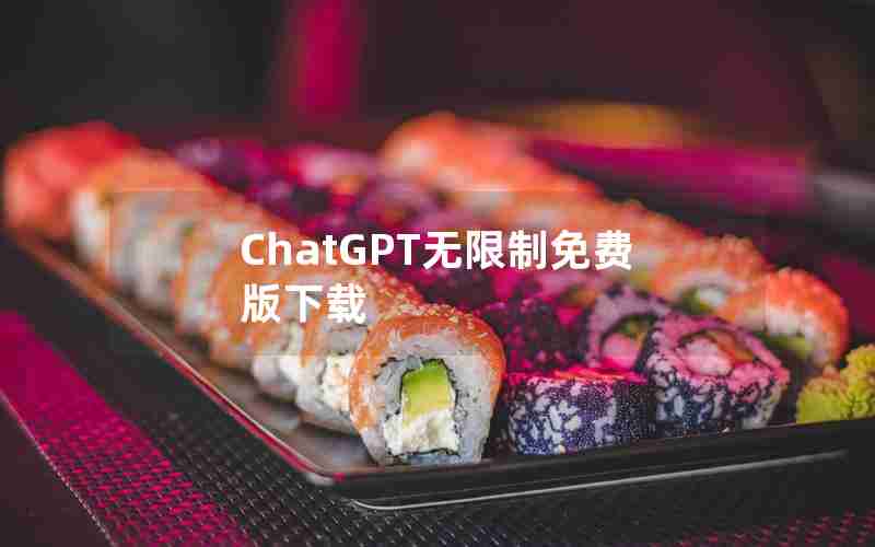 ChatGPT无限制免费版下载 ChatGPT无限制免费版下载