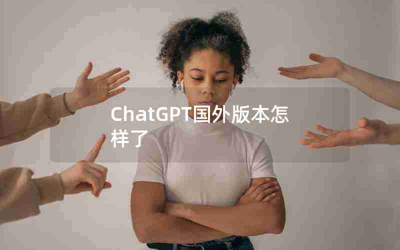 ChatGPT国外版本怎样了