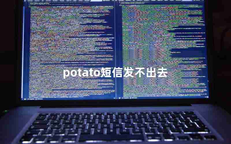 potato短信发不出去