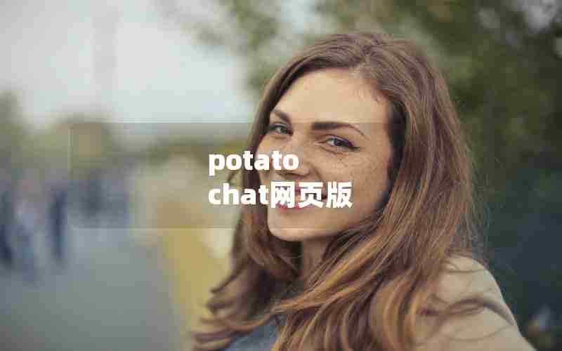 potato chat网页版 potato chat网页版
