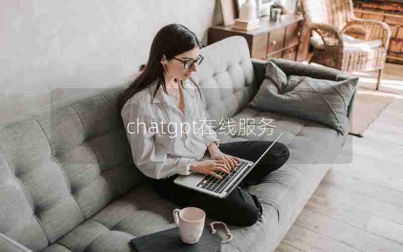 chatgpt在线服务