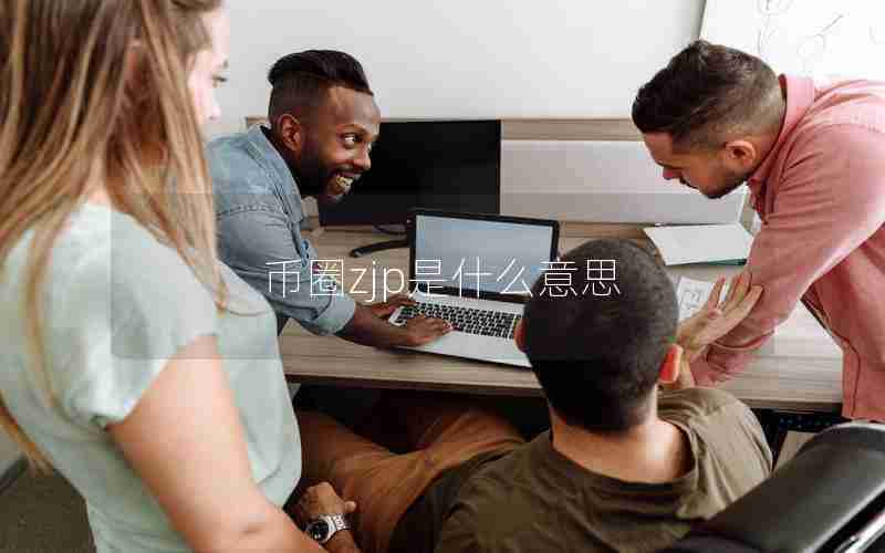 币圈zjp是什么意思